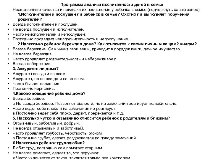 Программа анализа воспитанности детей в семье Нравственные качества и признаки