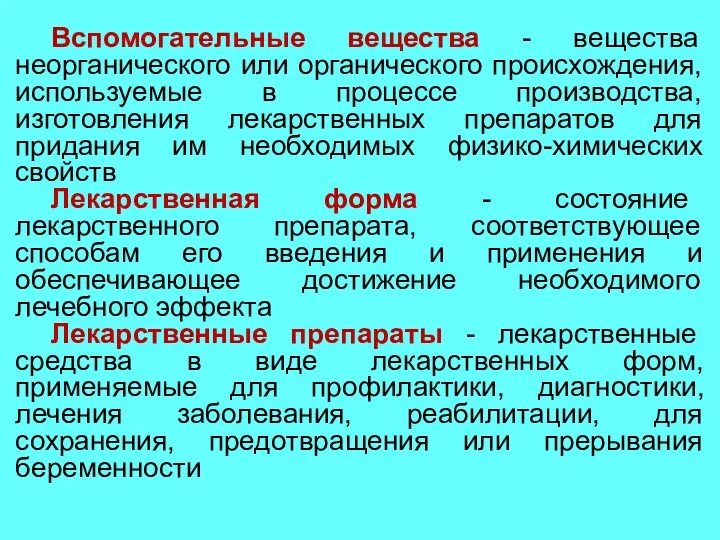 Вспомогательные вещества - вещества неорганического или органического происхождения, используемые в