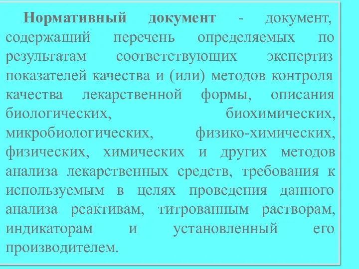 Нормативный документ - документ, содержащий перечень определяемых по результатам соответствующих