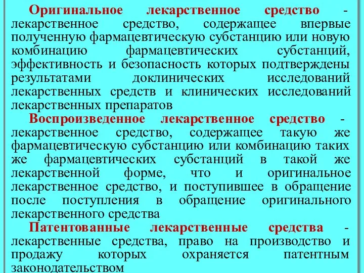 Оригинальное лекарственное средство - лекарственное средство, содержащее впервые полученную фармацевтическую