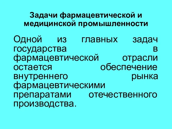 Задачи фармацевтической и медицинской промышленности Одной из главных задач государства