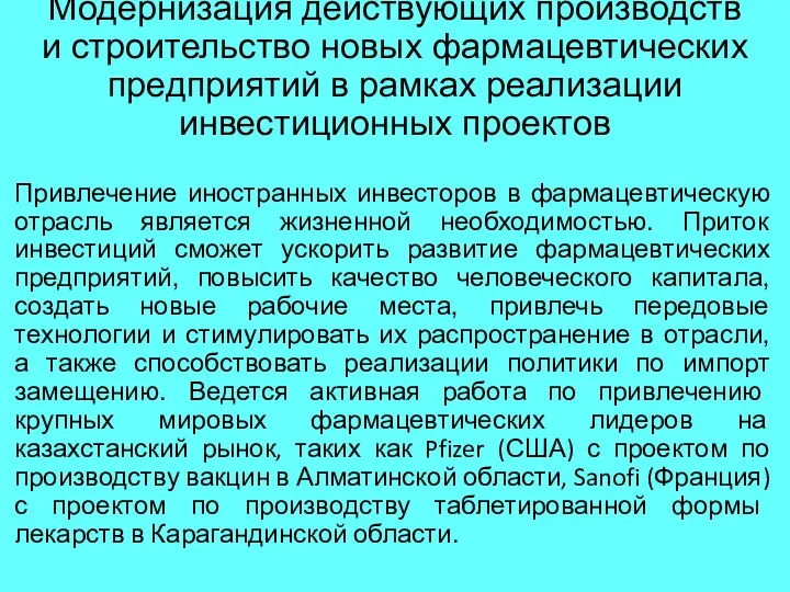 Модернизация действующих производств и строительство новых фармацевтических предприятий в рамках