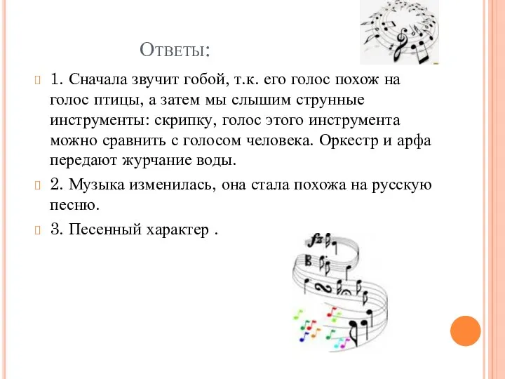 Ответы: 1. Сначала звучит гобой, т.к. его голос похож на голос птицы, а