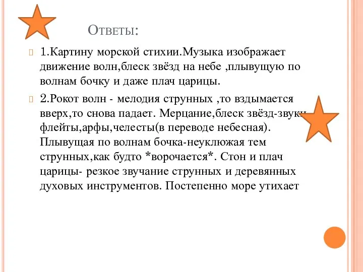 Ответы: 1.Картину морской стихии.Музыка изображает движение волн,блеск звёзд на небе