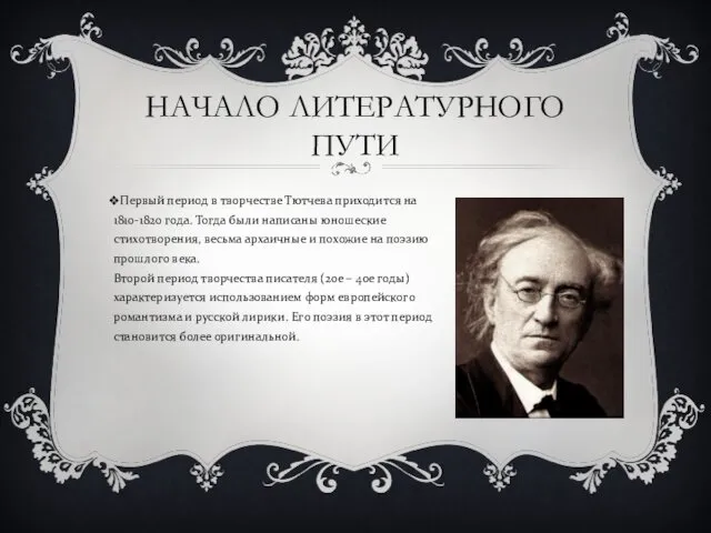 НАЧАЛО ЛИТЕРАТУРНОГО ПУТИ Первый период в творчестве Тютчева приходится на