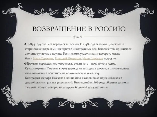 ВОЗВРАЩЕНИЕ В РОССИЮ В 1844 году Тютчев вернулся в Россию.