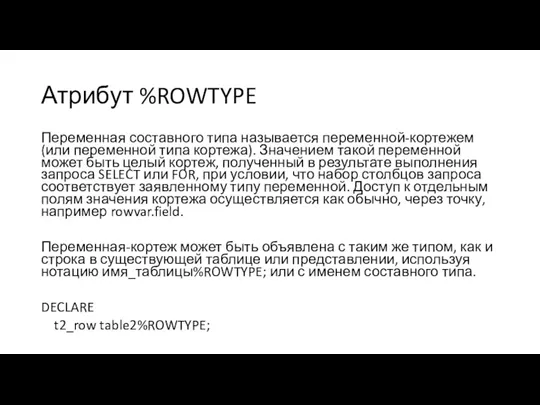 Атрибут %ROWTYPE Переменная составного типа называется переменной-кортежем (или переменной типа