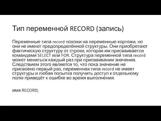 Тип переменной RECORD (запись) Переменные типа record похожи на переменные-кортежи,