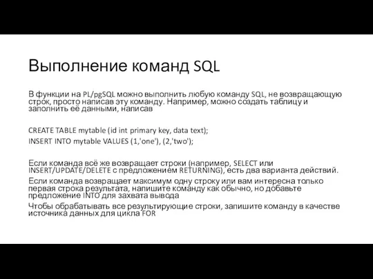 Выполнение команд SQL В функции на PL/pgSQL можно выполнить любую