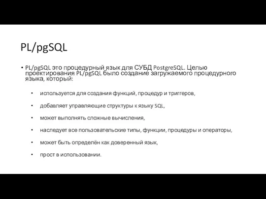 PL/pgSQL PL/pgSQL это процедурный язык для СУБД PostgreSQL. Целью проектирования