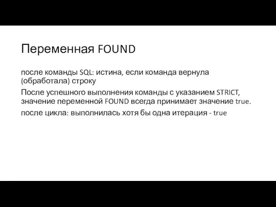 Переменная FOUND после команды SQL: истина, если команда вернула (обработала)