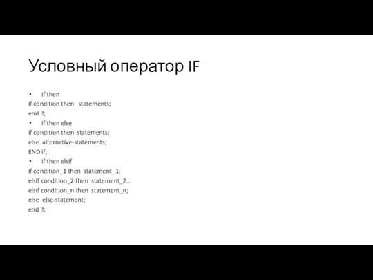 Условный оператор IF if then if condition then statements; end