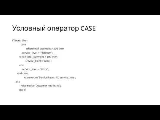 Условный оператор CASE if found then case when total_payment >