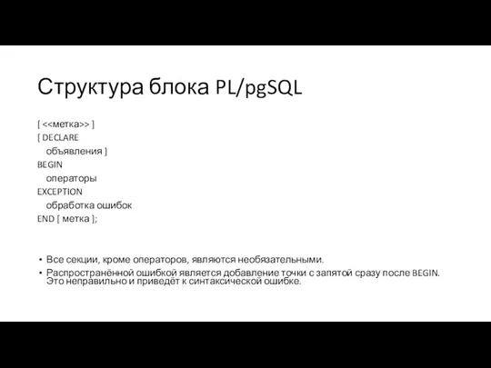 Структура блока PL/pgSQL [ > ] [ DECLARE объявления ]