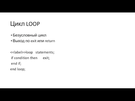 Цикл LOOP Безусловный цикл Выход по exit или return >loop