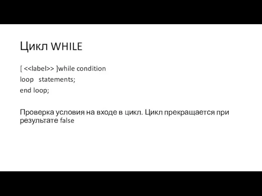 Цикл WHILE [ > ]while condition loop statements; end loop;