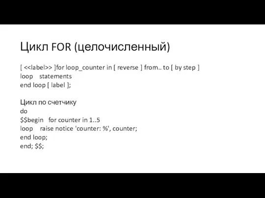 Цикл FOR (целочисленный) [ > ]for loop_counter in [ reverse
