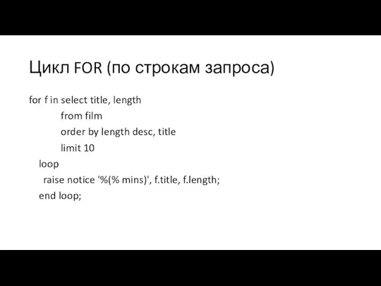 Цикл FOR (по строкам запроса) for f in select title,