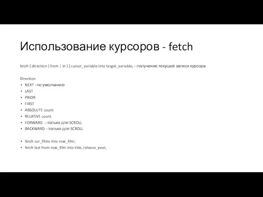 Использование курсоров - fetch fetch [ direction { from |