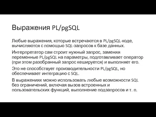 Выражения PL/pgSQL Любые выражения, которые встречаются в PL/pgSQL-коде, вычисляются с