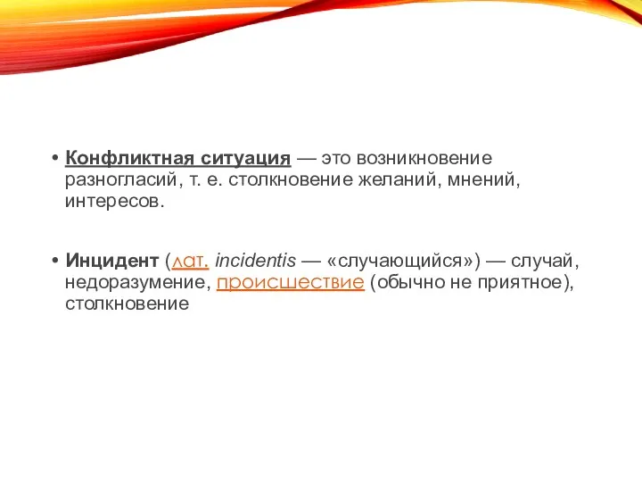 Конфликтная ситуация — это возникновение разногласий, т. е. столкновение желаний, мнений, интересов. Инцидент