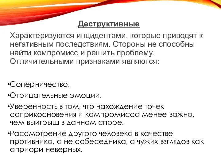 Деструктивные Характеризуются инцидентами, которые приводят к негативным последствиям. Стороны не