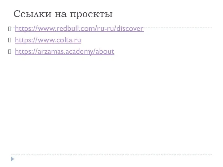 Ссылки на проекты https://www.redbull.com/ru-ru/discover https://www.colta.ru https://arzamas.academy/about