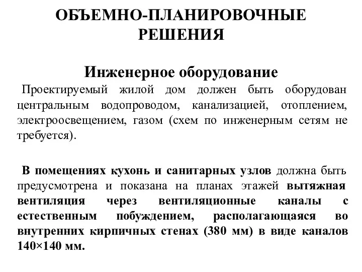 ОБЪЕМНО-ПЛАНИРОВОЧНЫЕ РЕШЕНИЯ Инженерное оборудование Проектируемый жилой дом должен быть оборудован