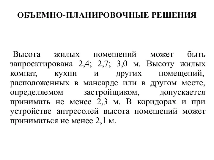 ОБЪЕМНО-ПЛАНИРОВОЧНЫЕ РЕШЕНИЯ Высота жилых помещений может быть запроектирована 2,4; 2,7;