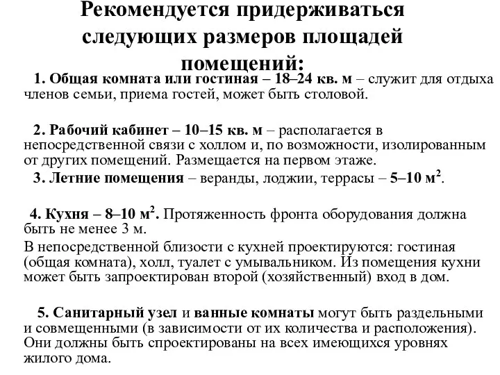 Рекомендуется придерживаться следующих размеров площадей помещений: 1. Общая комната или