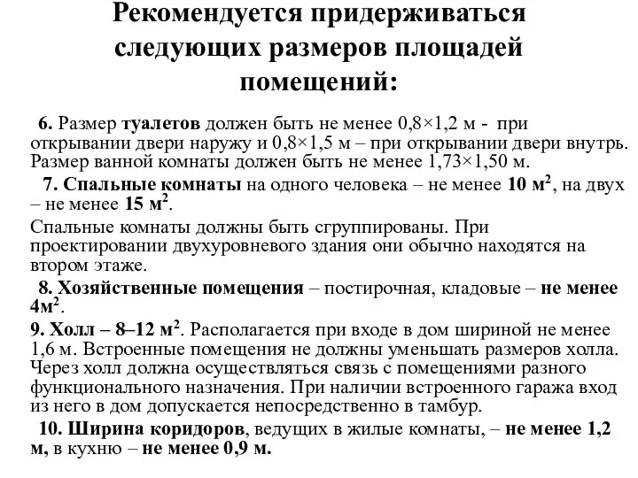 Рекомендуется придерживаться следующих размеров площадей помещений: 6. Размер туалетов должен