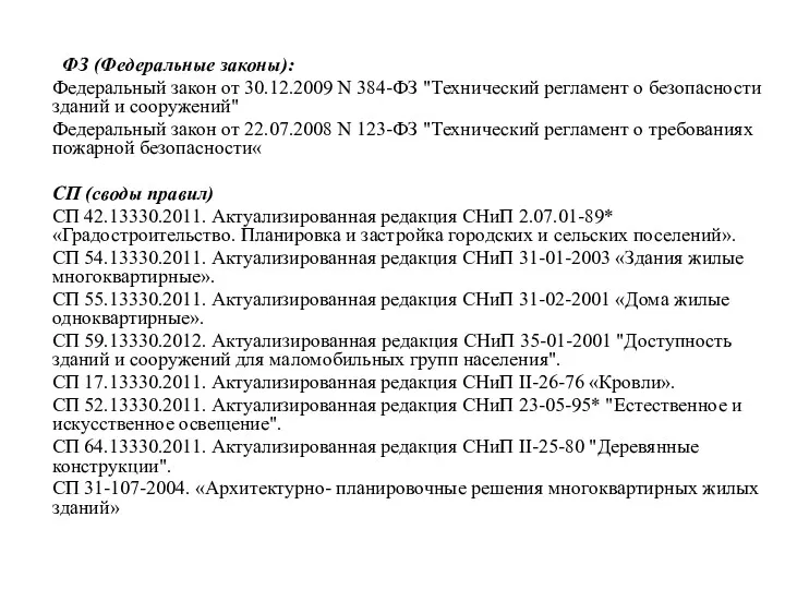 ФЗ (Федеральные законы): Федеральный закон от 30.12.2009 N 384-ФЗ "Технический