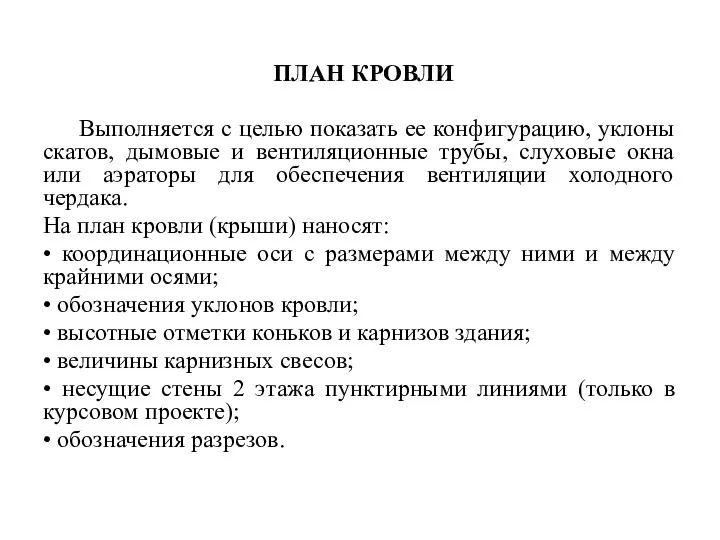 ПЛАН КРОВЛИ Выполняется с целью показать ее конфигурацию, уклоны скатов,