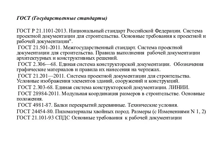 ГОСТ (Государственные стандарты) ГОСТ Р 21.1101-2013. Национальный стандарт Российской Федерации.