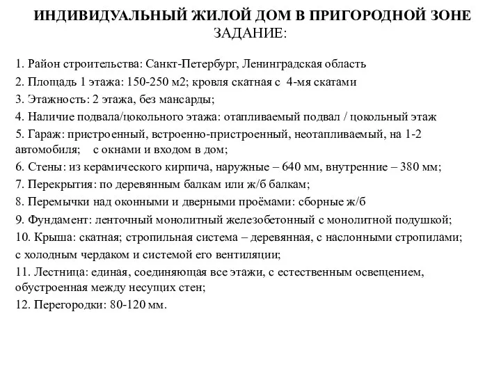 ИНДИВИДУАЛЬНЫЙ ЖИЛОЙ ДОМ В ПРИГОРОДНОЙ ЗОНЕ ЗАДАНИЕ: 1. Район строительства: