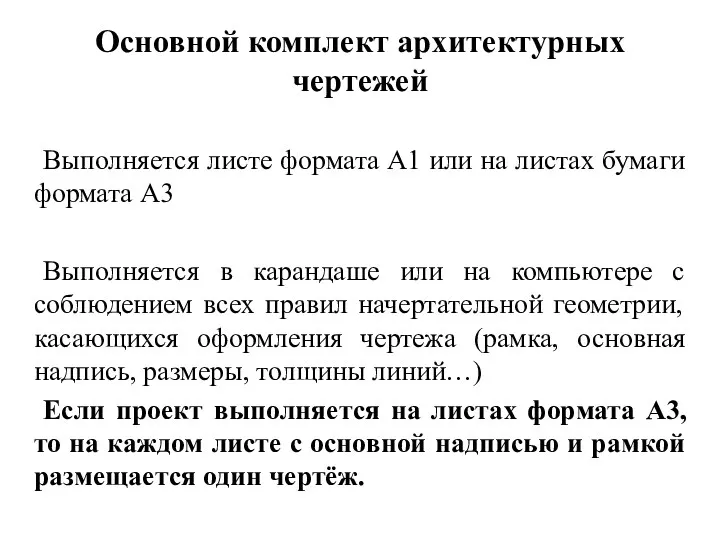 Основной комплект архитектурных чертежей Выполняется листе формата А1 или на