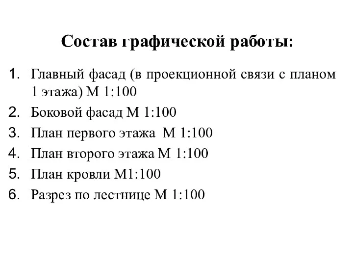 Состав графической работы: Главный фасад (в проекционной связи с планом