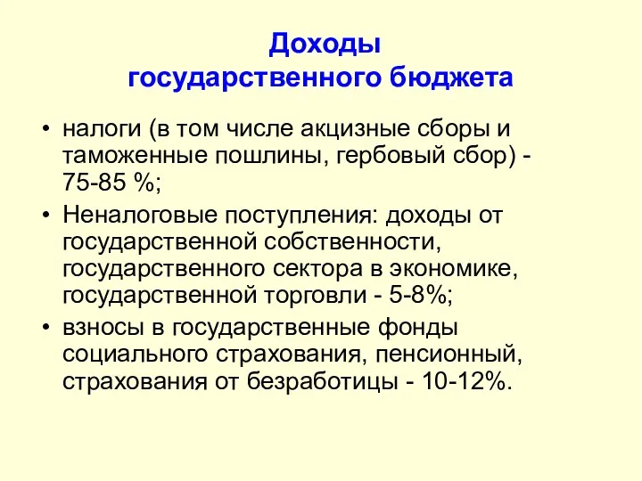 Доходы государственного бюджета налоги (в том числе акцизные сборы и таможенные пошлины, гербовый