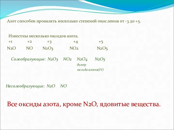 Азот способен проявлять несколько степеней окисления от -3 до +5.