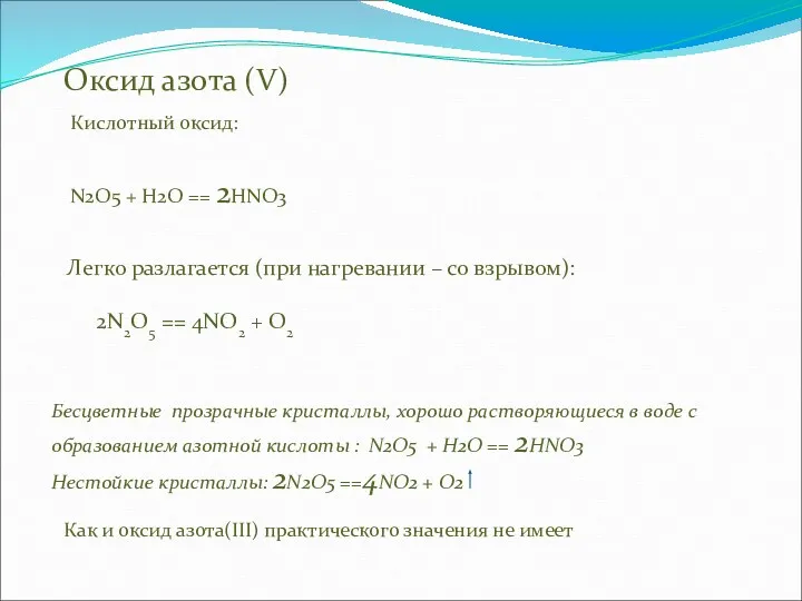 Оксид азота (V) Бесцветные прозрачные кристаллы, хорошо растворяющиеся в воде