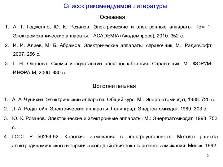 Список рекомендуемой литературы А. Г. Годжелло, Ю. К. Розанов. Электрические