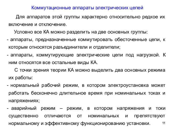 Для аппаратов этой группы характерно относительно редкое их включение и