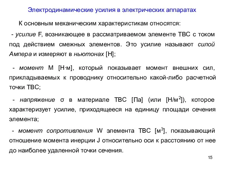 Электродинамические усилия в электрических аппаратах К основным механическим характеристикам относятся: