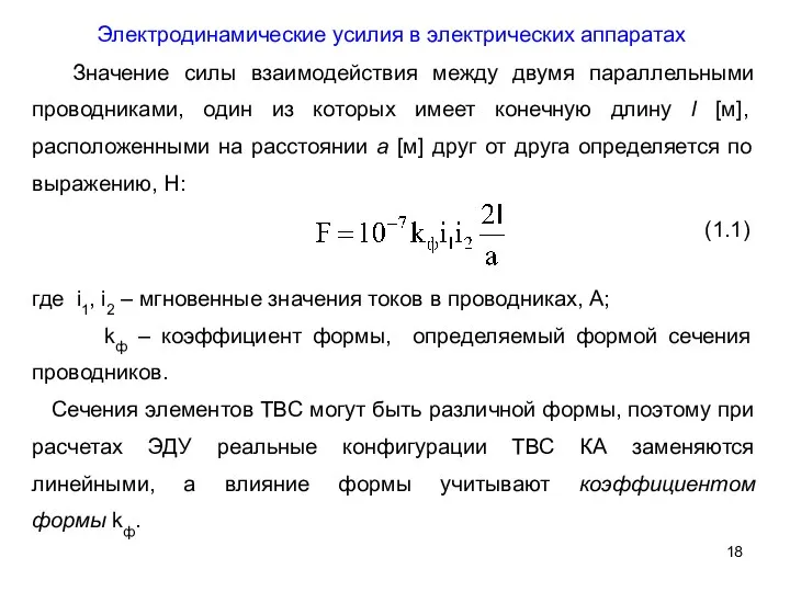 Электродинамические усилия в электрических аппаратах Значение силы взаимодействия между двумя