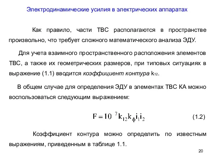 Электродинамические усилия в электрических аппаратах Как правило, части ТВС располагаются