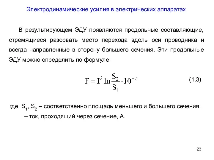 Электродинамические усилия в электрических аппаратах В результирующем ЭДУ появляются продольные