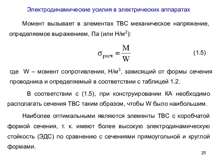 Электродинамические усилия в электрических аппаратах Момент вызывает в элементах ТВС