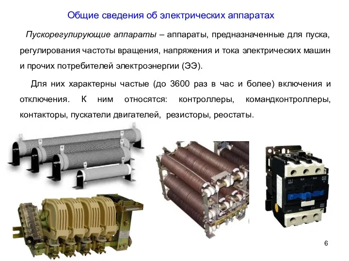 Общие сведения об электрических аппаратах Пускорегулирующие аппараты – аппараты, предназначенные