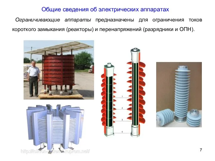 Общие сведения об электрических аппаратах Ограничивающие аппараты предназначены для ограничения