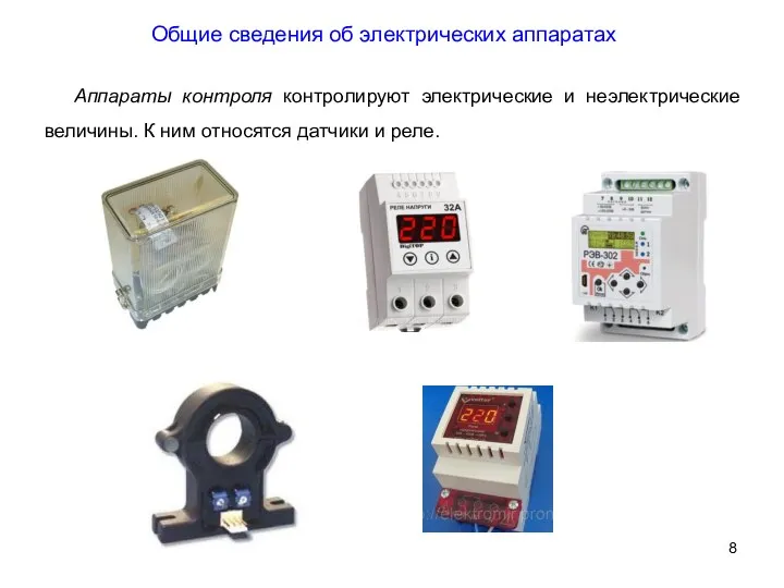 Общие сведения об электрических аппаратах Аппараты контроля контролируют электрические и